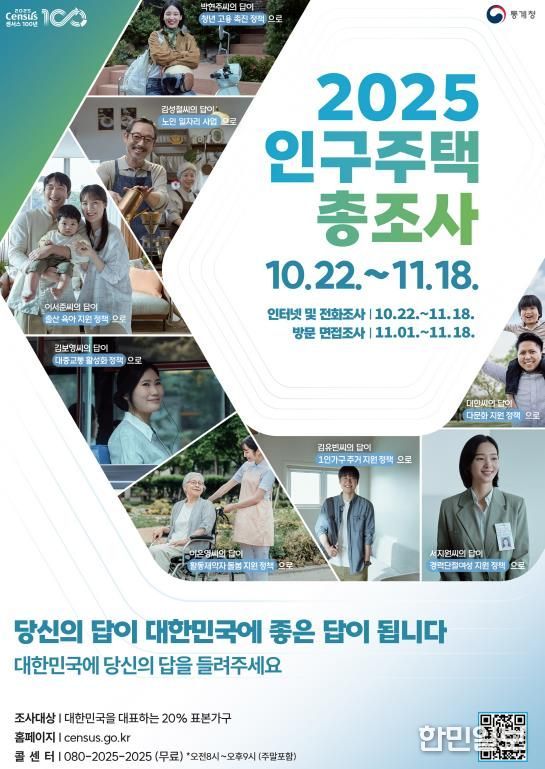 2025 인구주택총조사 디지털 홍보자료