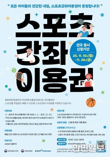 (2026 스포츠강좌이용권 지원사업 대상자 모집)스포츠강좌이용권 홍보 포스터