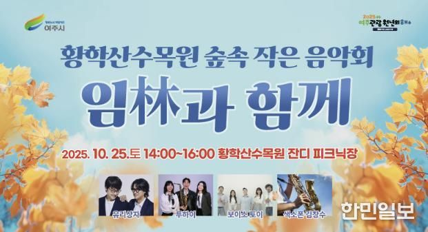 여주시 황학산수목원, 숲속 작은 음악회 '임(林)과 함께' 개최