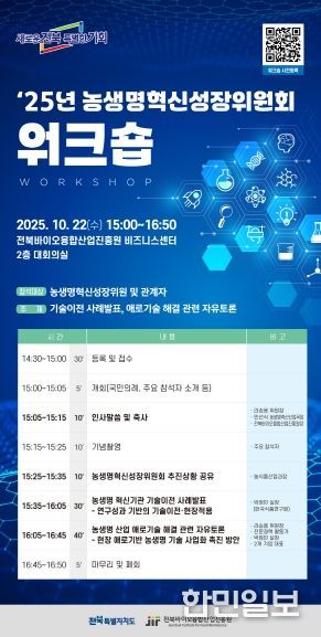 전북도 농생명혁신성장위원회, 현장 중심 워크숍 개최 포스터