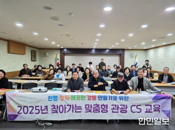 강릉시 주민 대상 맞춤형 관광 CS 교육 실시