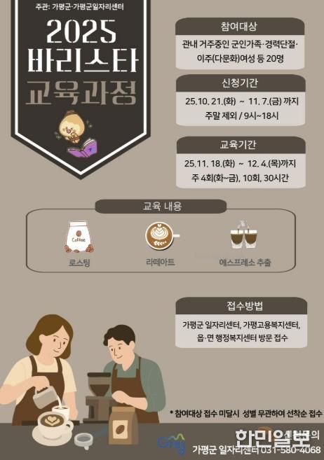 가평군, ‘바리스타 자격과정’ 교육생 모집