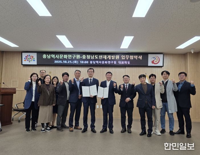 인재개발원·충남역사문화연구원, 업무협약