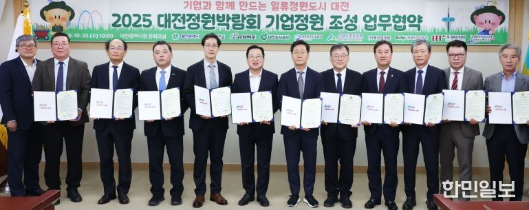 2025 대전정원박람회‘기업정원’업무협약 체결
