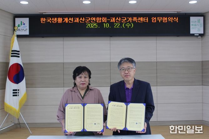 생활개선괴산군연합회–괴산군가족센터, 지역공동체 활성화를 위한 업무협약 체결