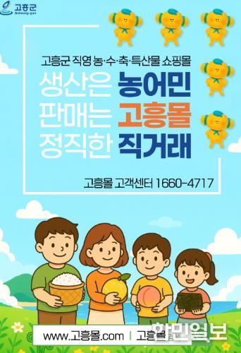 고흥군 직영 온라인 쇼핑몰‘고흥몰’, 누적매출 100억 돌파 축하 특별 할인전 개최