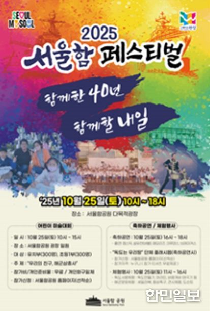 '2025 서울함 페스티벌' 포스터