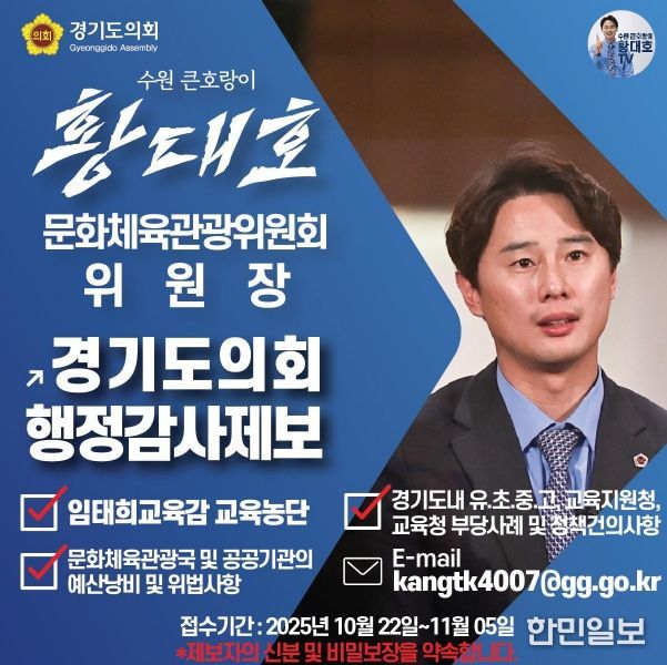 황대호 위원장, 국민주권시대 민생회복을 위한 행정감사 공개제보 받는다!