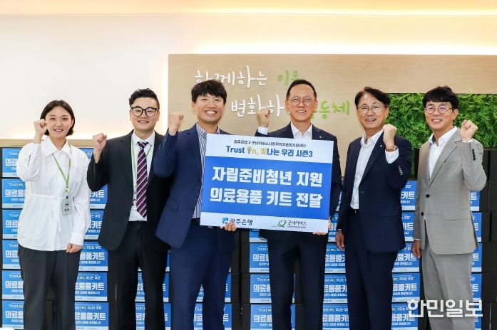 광주은행, 자립준비청년 지원 위해 ‘의료용품 키트’ 전달