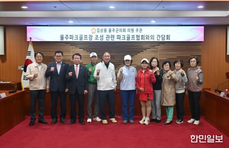 울주군의회 김상용 의원, 울주군파크골프협회와 간담회
