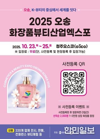 2025 오송화장품뷰티산업엑스포 행사 포스터