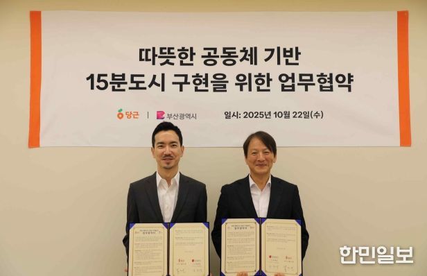따뜻한 공동체 기반 15분도시 구현에 맞손… 부산시-(주)당근마켓 업무협약 체결