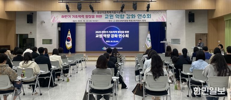 내려받기경산교육지원청, 기초학력 향상을 위한 교원 역량 강화 연수회 개최