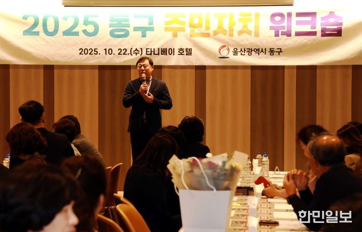 울산 동구는 22일 타니베이호텔에서 주민자치위원을 대상으로 주민자치위원 워크숍을 개최한 가운데 김종훈 동구청장이 인사말을 하고 있다.