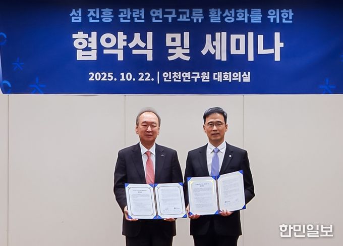 인천연구원-한국섬진흥원, 섬・해양정책 연구협력 협약 체결