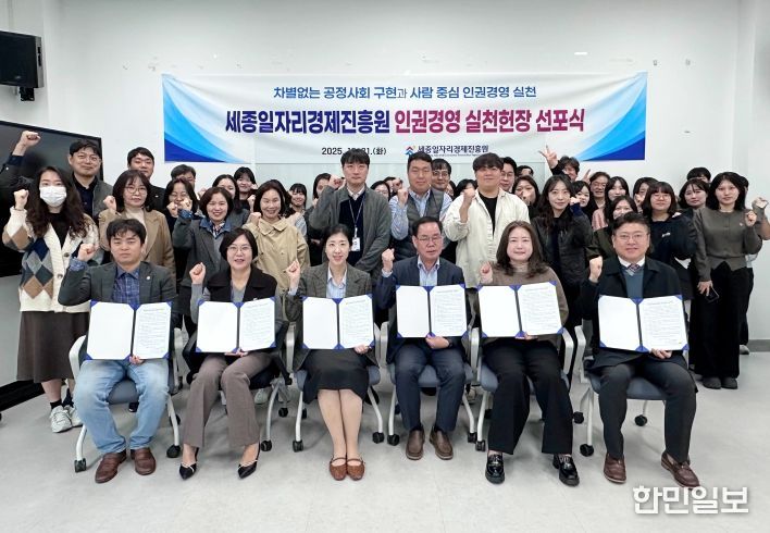 세종일자리경제진흥원, '인권경영 실천헌장 선포식
