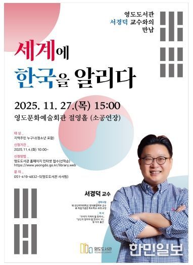 영도도서관, 서경덕 교수 초청, ‘ 세계에 한국을 알리다’ 특강 개최