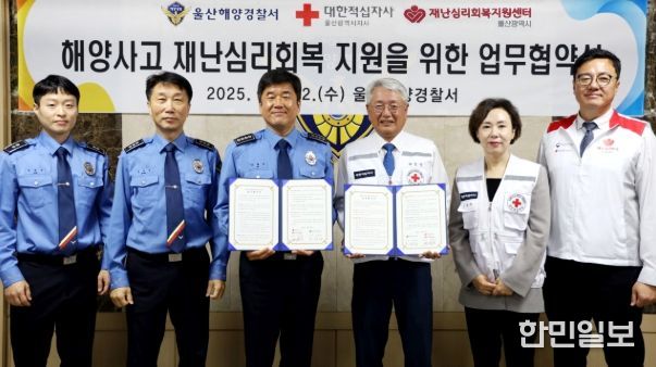 울산해경‧대한적십자사 울산지사 업무협약