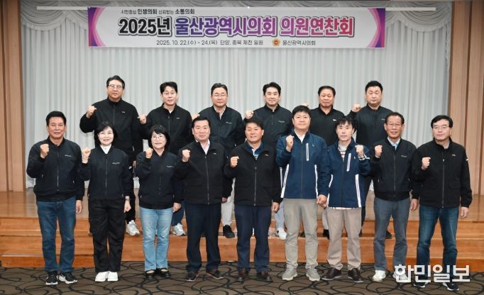 2025년 울산광역시의회 의원 연찬회