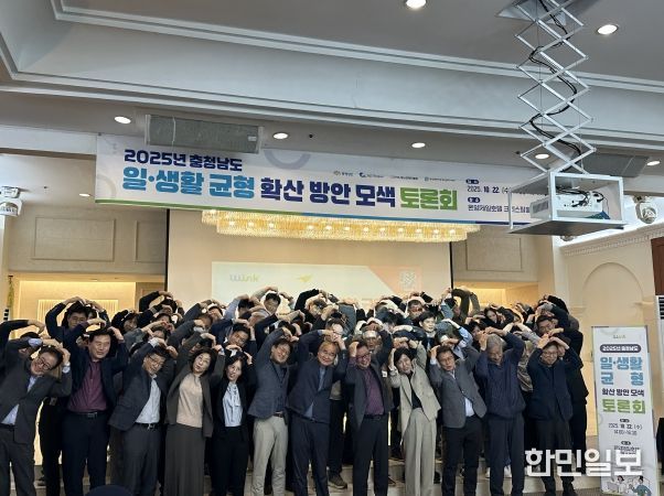충청남도 일‧생활균형 확산 방안 모색 토론회