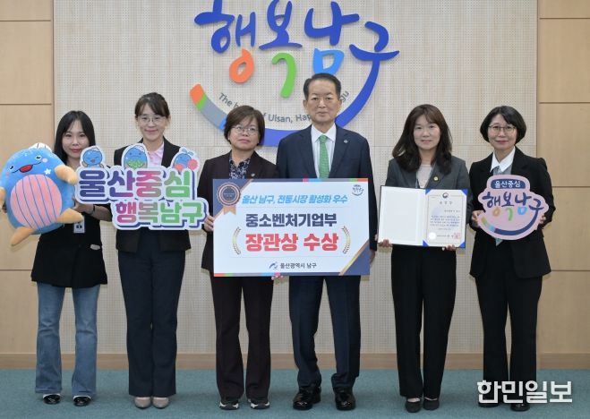 울산 남구, 전통시장 활성화 유공‘중소벤처기업부 장관상’수상...지역 유일