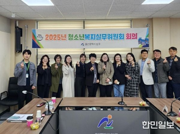 울산 남구, 3분기 청소년복지실무위원회 개최