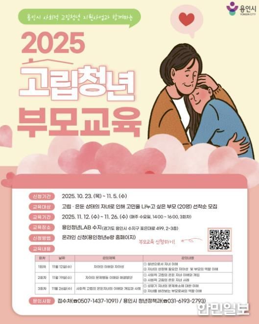 용인특례시 사회적 고립청년 가족 대상 부모교육 프로그램 안내 포스터