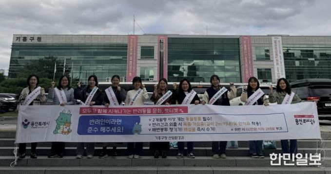 용인특례시 기흥구는 기흥역과 신갈천서 '펫티켓 홍보 캠페인'을 진행했다