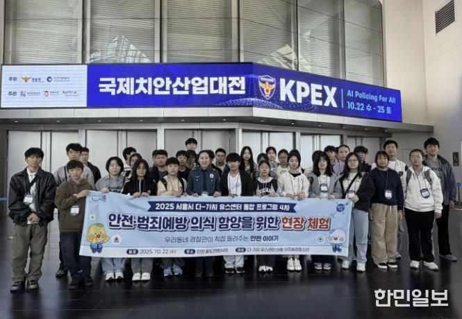 시흥시 다-가치유스센터, 이주배경청소년 대상 '안전·범죄의식 함양 체험' 운영