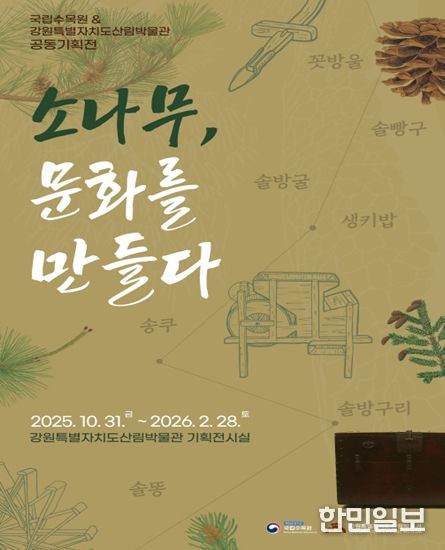 국립수목원원 & 산림박물관 공동기획전 홍보물