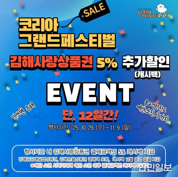 김해사랑상품권 특별할인 이벤트
