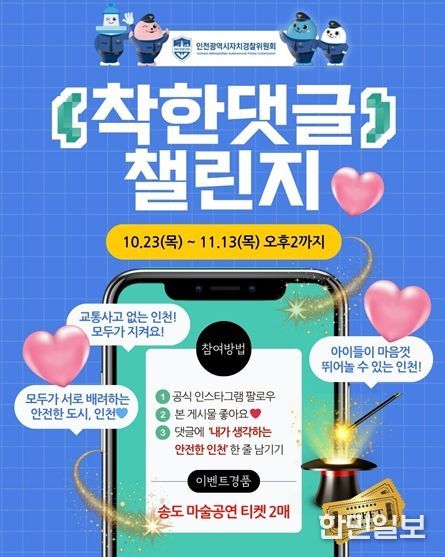 인천시, 자치경찰과 함께하는 착한 댓글 챌린지 진행