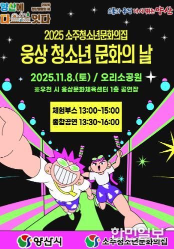 ‘웅상 청소년 문화의 날’ 11월 8일 개최