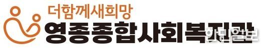 영종종합사회복지관