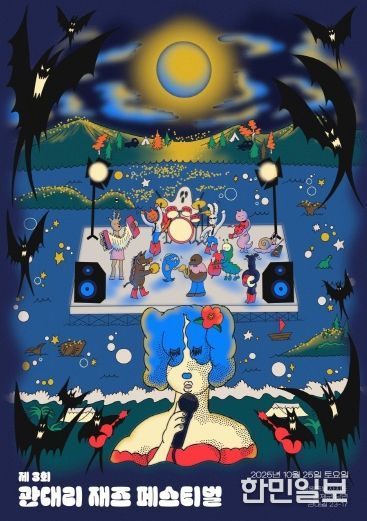 2. 관대리 재즈 페스티벌 포스터