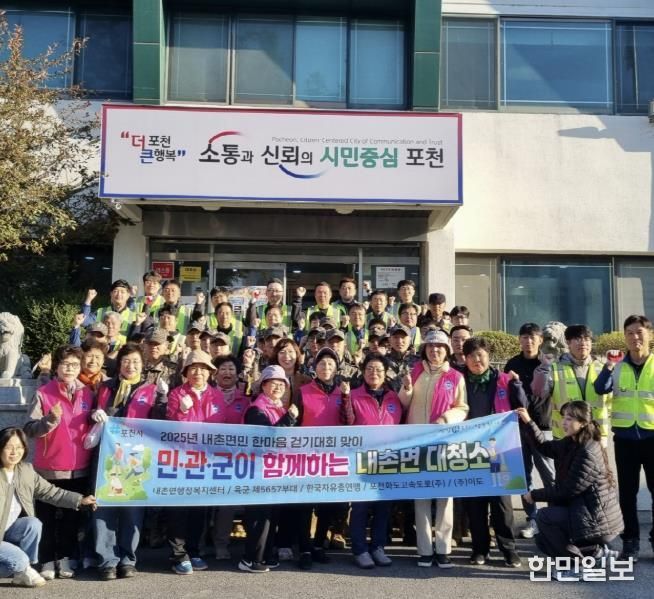 포천시 내촌면, 민관군이 함께하는 합동 대청소 실시