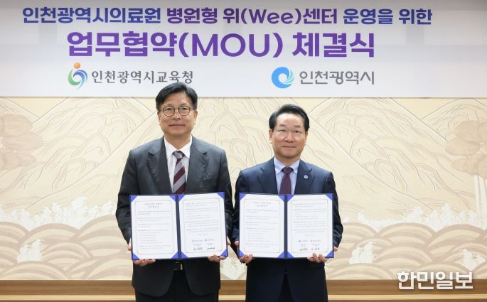 인천광역시교육청-인천시,전국 최초 지자체와 함께하는병원형 위(Wee)센터 구축 업무 협약