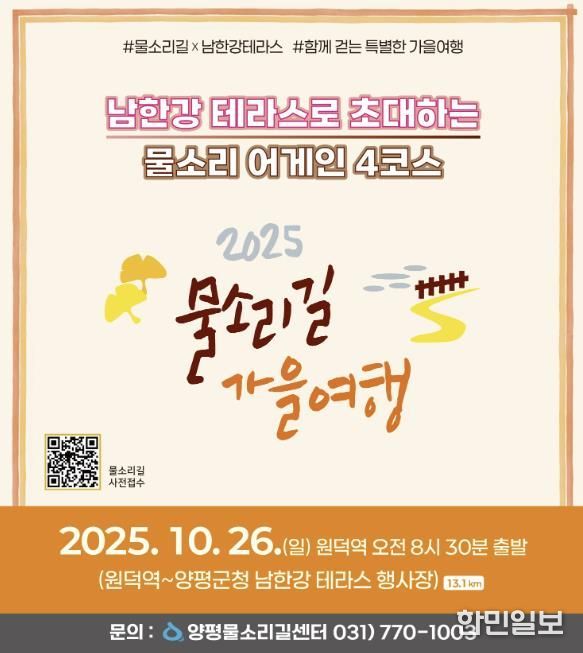 양평군(군수 전진선)은 오는 10월 26일 ‘물소리길 어게인 4코스’에서 물소리길 걷기 행사를 개최한다고 밝혔다. 이번 행사는 출발지인 원덕역을 시작으로 양평군청 앞 남한강테라스 행사장까지 이어진다.