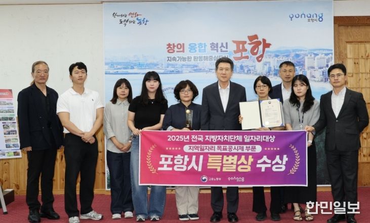 포항시가 지난달 30일 ‘2025년 전국 지방자치단체 일자리대상’에서 특별상(고용노동부장관상)을 수상하고 기념촬영을 하고 있다.