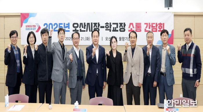 오산시, ‘중‧고등학교장 소통 간담회’ 개최…지역 교육 발전 위한 협력 논의