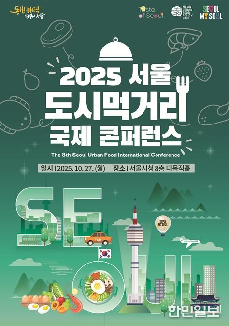 '2025 서울 도시먹거리 국제콘퍼런스' 포스터