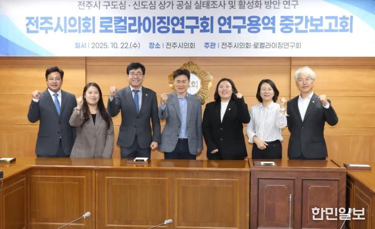 전주시의회 로컬라이징연구회, 구·신도심 상가 공실 실태 및 활성화 방안 연구 중간보고회 개최