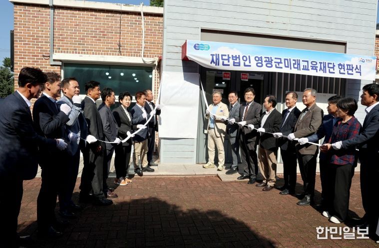 영광군미래교육재단현판식