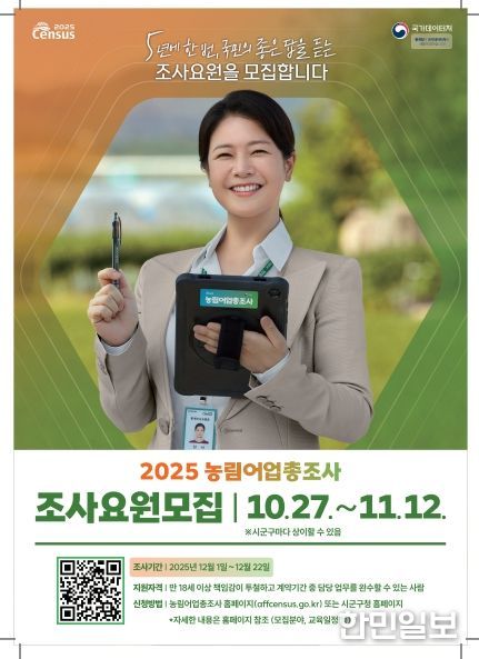 ‘2025 농림어업총조사’ 조사요원 모집