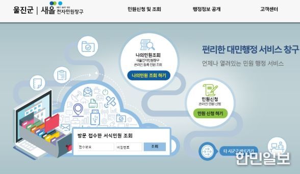 울진군, 국민신문고 마비에‘새올 민원창구’로 대응