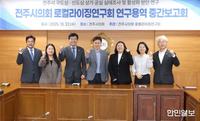 전주시의회 로컬라이징연구회, 구·신도심 상가 공실 실태 및 활성화 방안 연구 중간보고회 개최