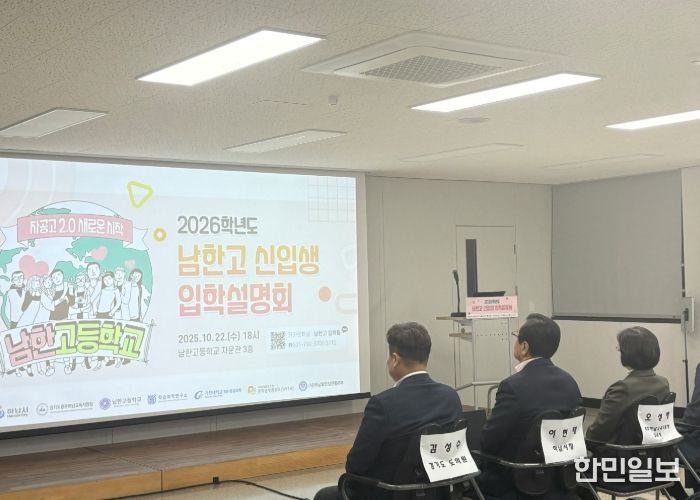 22일 남한고등학교에서 진행된 ‘2026학년도 남한고등학교 입학설명회’에 이현재 하남시장(가운데) 등 관계자들이 참석했다.