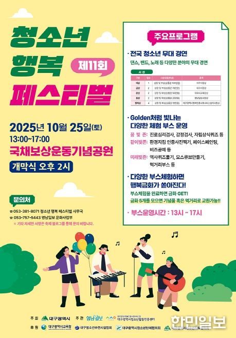 대구시 깊어가는 가을, 청소년 행복페스티벌