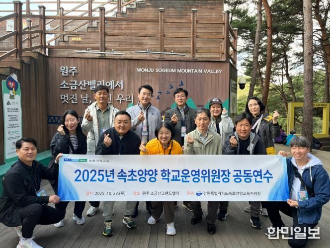 2025년 속초·양양 학교운영위원장 공동연수 실시