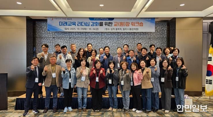 홍천교육지원청, 미래교육 리더십 강화를 위한 교(원)장 워크숍 개최